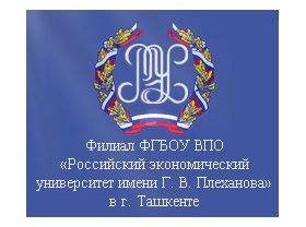 Tashkent Branch of the Russian University of Economics named after G. Plekhanov Logo
