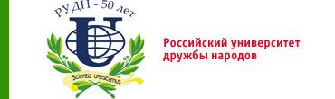 Peoples' Friendship University of Russia Logo